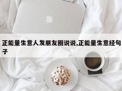 正能量生意人发朋友圈说说,正能量生意经句子