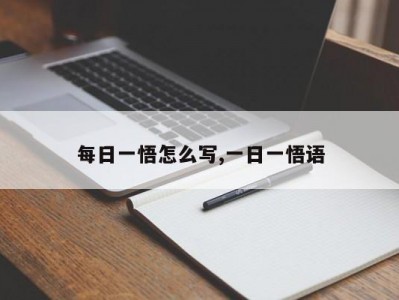 每日一悟怎么写,一日一悟语