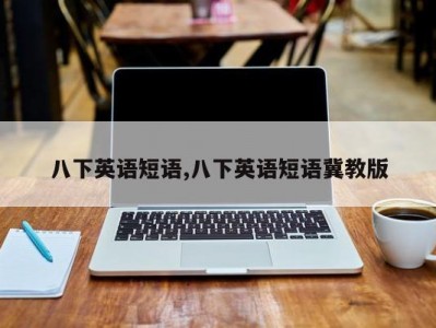 八下英语短语,八下英语短语冀教版
