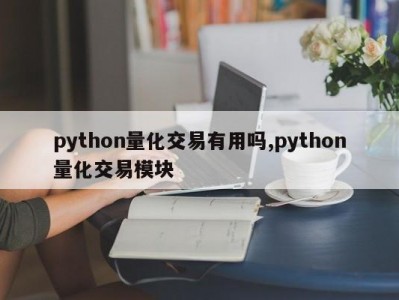 python量化交易有用吗,python量化交易模块