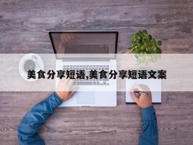 美食分享短语,美食分享短语文案