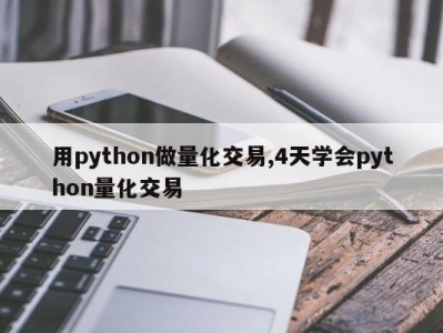 用python做量化交易,4天学会python量化交易