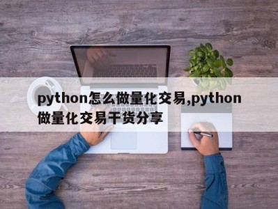python怎么做量化交易,python做量化交易干货分享