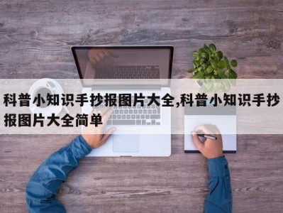 科普小知识手抄报图片大全,科普小知识手抄报图片大全简单