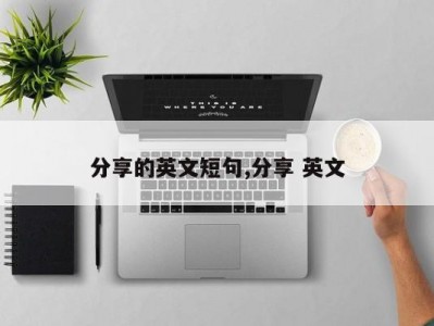 分享的英文短句,分享 英文
