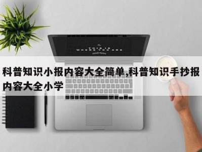 科普知识小报内容大全简单,科普知识手抄报内容大全小学