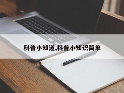 科普小知道,科普小知识简单