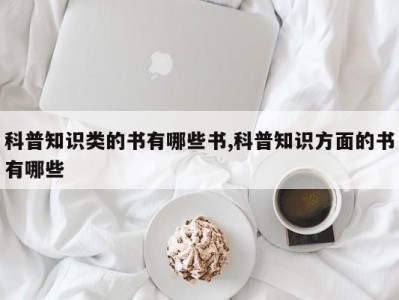 科普知识类的书有哪些书,科普知识方面的书有哪些