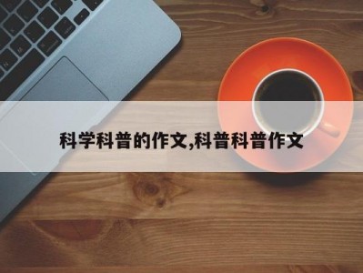 科学科普的作文,科普科普作文