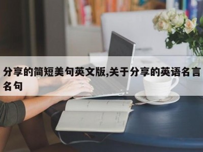 分享的简短美句英文版,关于分享的英语名言名句