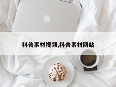 科普素材视频,科普素材网站