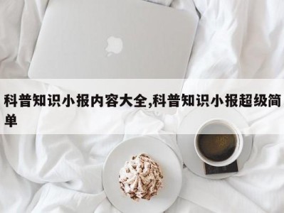 科普知识小报内容大全,科普知识小报超级简单