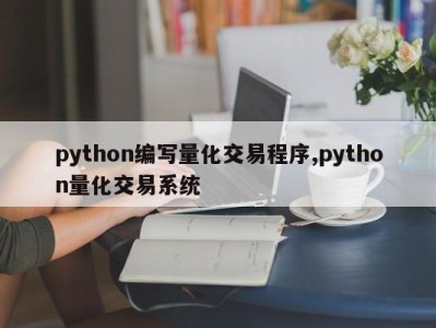 python编写量化交易程序,python量化交易系统