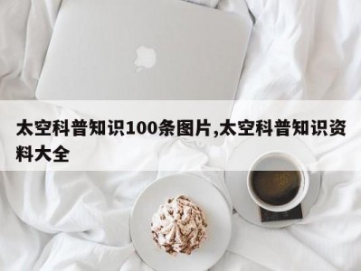 太空科普知识100条图片,太空科普知识资料大全