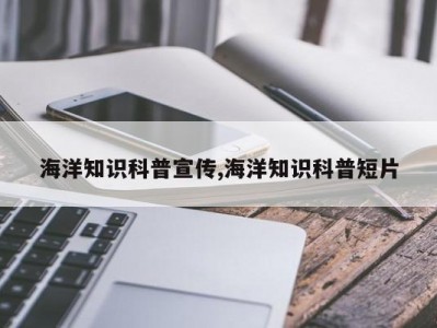 海洋知识科普宣传,海洋知识科普短片