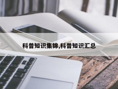 科普知识集锦,科普知识汇总