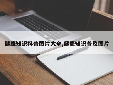 健康知识科普图片大全,健康知识普及图片