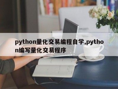 python量化交易编程自学,python编写量化交易程序
