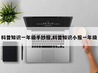 科普知识一年级手抄报,科普知识小报一年级