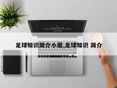 足球知识简介小报,足球知识 简介