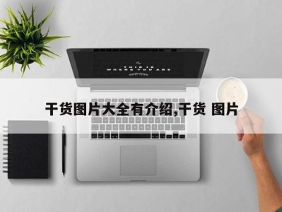 干货图片大全有介绍,干货 图片