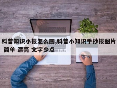 科普知识小报怎么画,科普小知识手抄报图片 简单 漂亮 文字少点