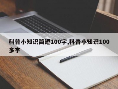 科普小知识简短100字,科普小知识100多字