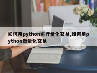 如何用python进行量化交易,如何用python做量化交易