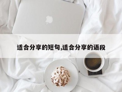 适合分享的短句,适合分享的语段