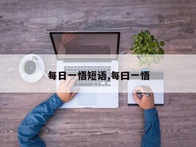 每日一悟短语,每曰一悟