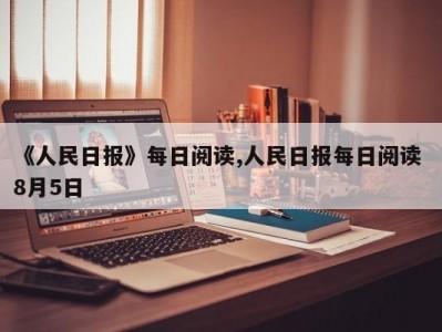 《人民日报》每日阅读,人民日报每日阅读 8月5日