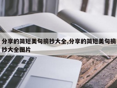分享的简短美句摘抄大全,分享的简短美句摘抄大全图片