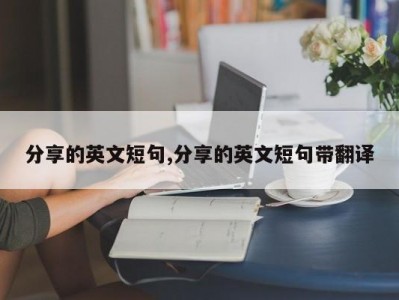 分享的英文短句,分享的英文短句带翻译