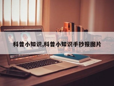 科普小知识,科普小知识手抄报图片