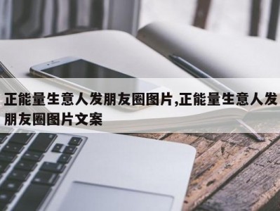 正能量生意人发朋友圈图片,正能量生意人发朋友圈图片文案