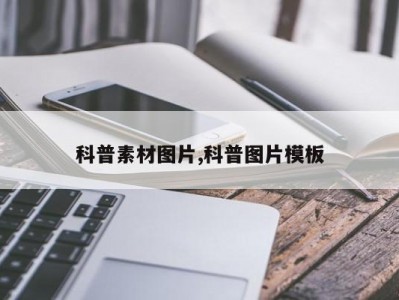 科普素材图片,科普图片模板