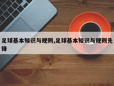 足球基本知识与规则,足球基本知识与规则先锋