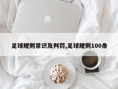 足球规则常识及判罚,足球规则100条