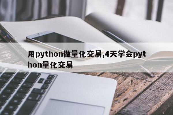 用python做量化交易,4天学会python量化交易