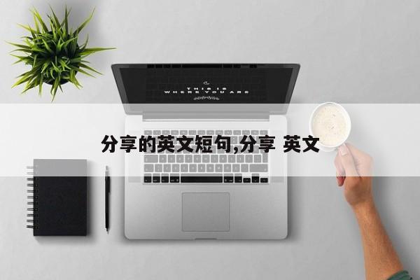 分享的英文短句,分享 英文