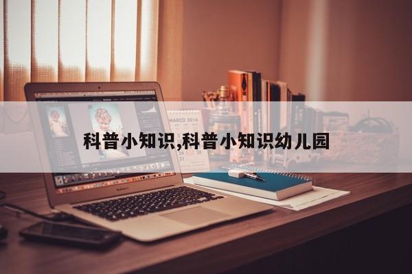 科普小知识,科普小知识幼儿园