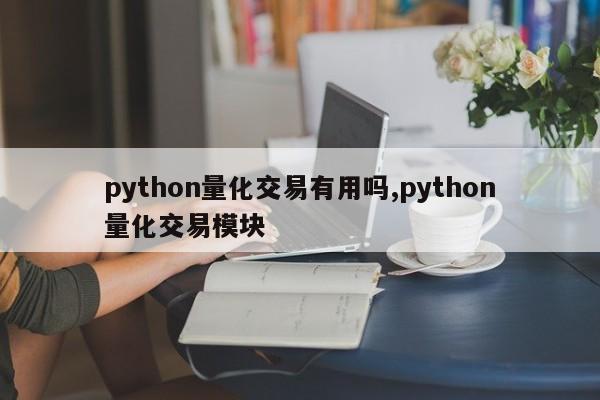 python量化交易有用吗,python量化交易模块