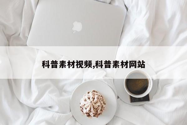 科普素材视频,科普素材网站