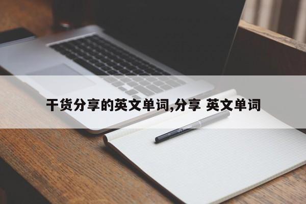 干货分享的英文单词,分享 英文单词
